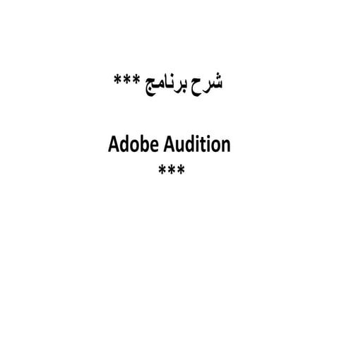 شرح برنامج ادوب اوديشن