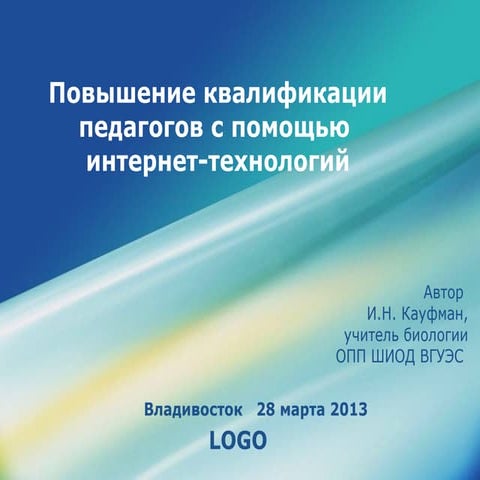 повышение квалификации с пом. икт