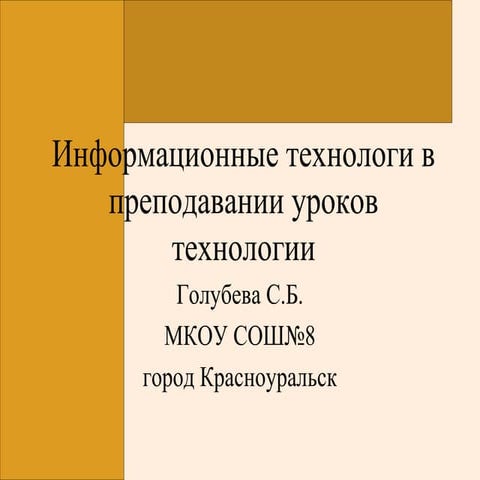икт на уроках технологии