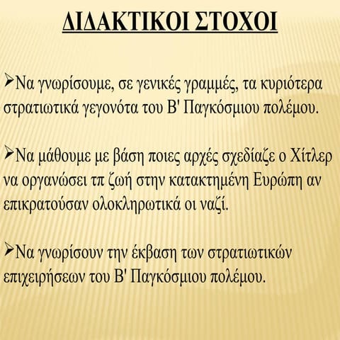Β΄ΠΑΓΚΟΣΜΙΟΣ ΠΟΛΕΜΟΣ