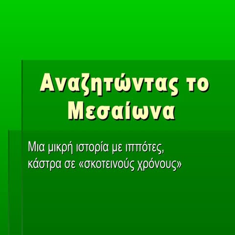 Αναζητώντας το Μεσαίωνα