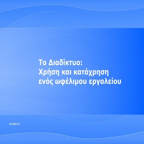 διαδίκτυο