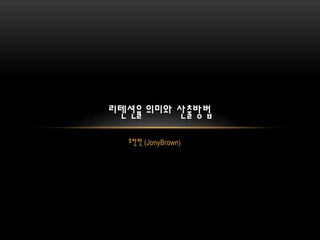 리텐션율 의미와 산출방법