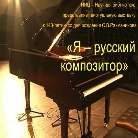 Рахманинов | PPT
