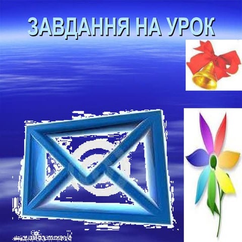 Презентація до уроку навчання грамоти