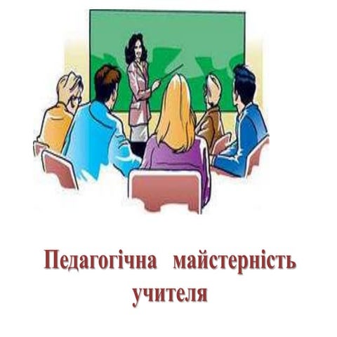 Педагогічна майстерність