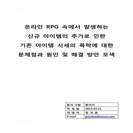 신규 아이템 추가로 인한 문제점과 해결 방안 모색