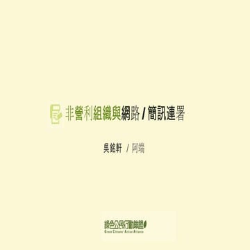 非營利組織與網路/簡訊連署