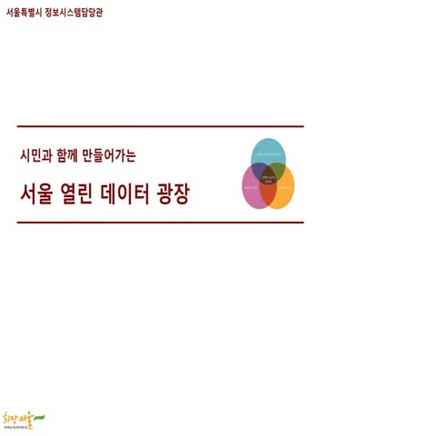 시민과함께만들어가는서울열린데이터광장(서울시청 임성우)