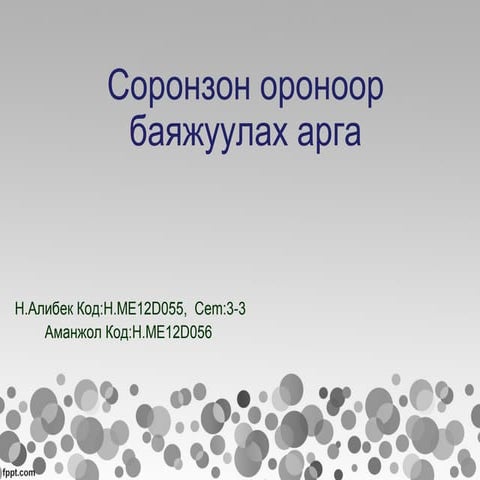 амбт илтгэл | PPT