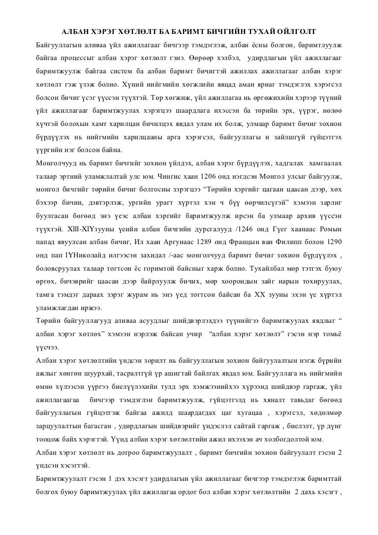 албан хэрэг хөтлөлт ба баримт бичгийн тухай ойлголт