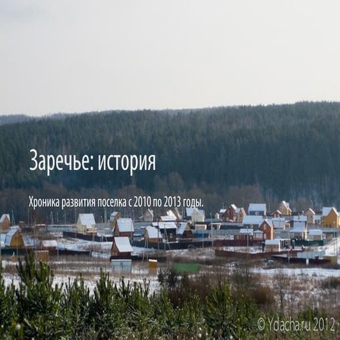 история заречья