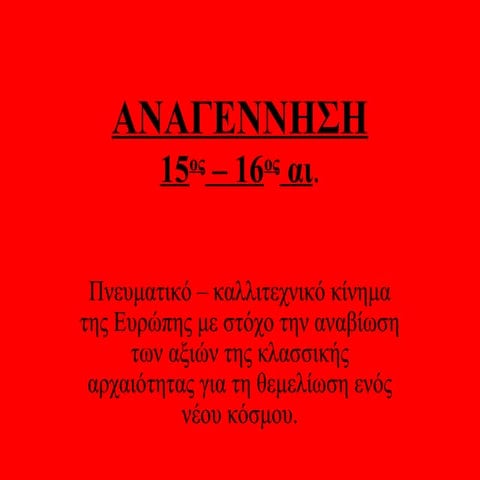 αναγεννηση  ανθρωπισμοσ