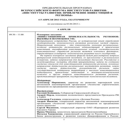 ПРОГРАММА Форума институтов развития