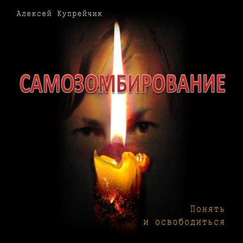 самозомбирование