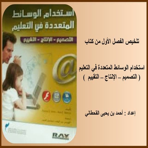 الفصل الأول   الوسائط المتعددة