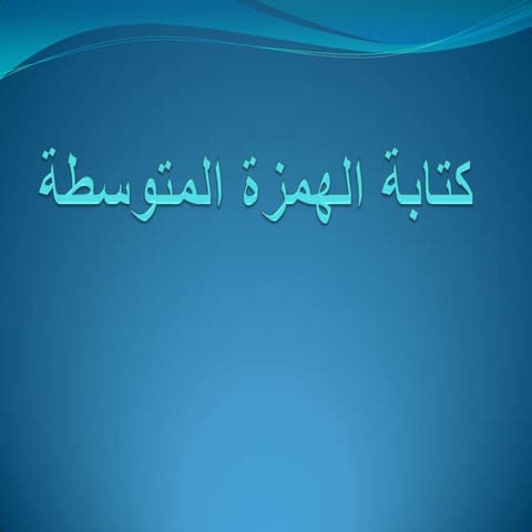 كتابة الهمزة المتوسطة