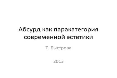 абсурд как паракатегория современной эстетики