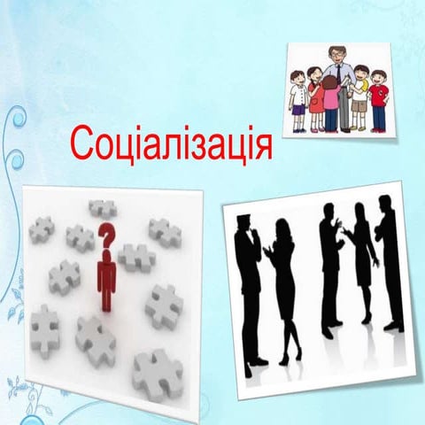 социализация | PPT