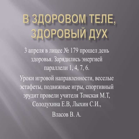 в здоровом теле, здоровый дух