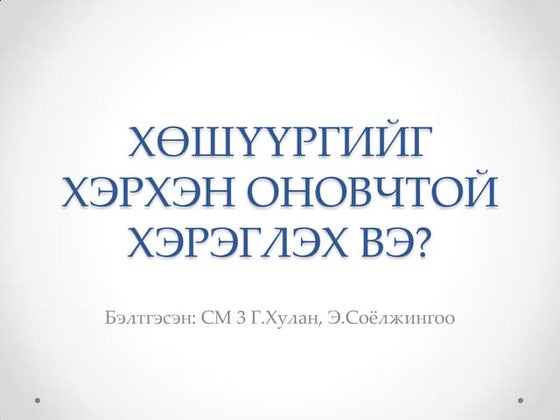 эргэцийн шинжилгээ | PDF
