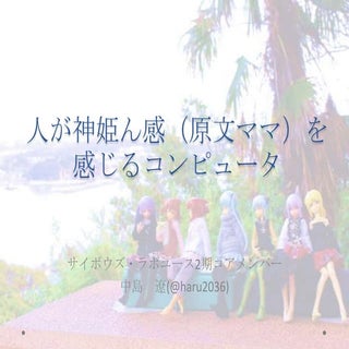 人が神姫ん感（原文ママ）を感じるコンピュータ