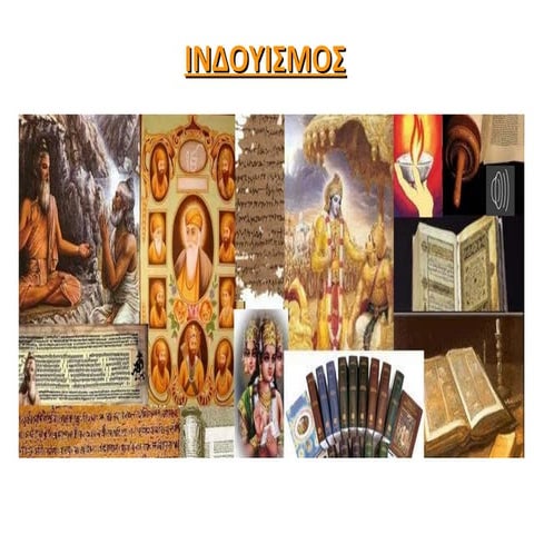 ινδουισμος