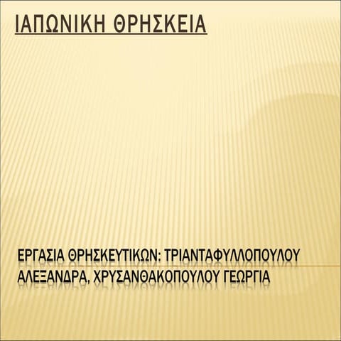 ιαπωνικα θρησκευματα