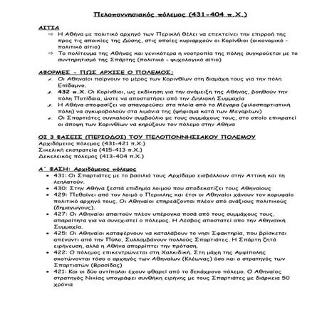 πελοποννησιακός πόλεμος