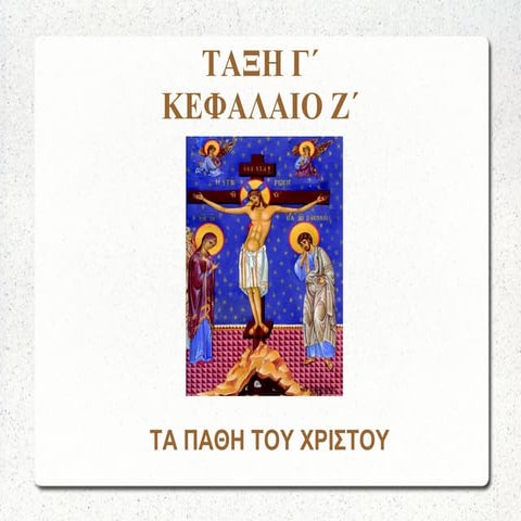 Τα πάθη του Χριστού