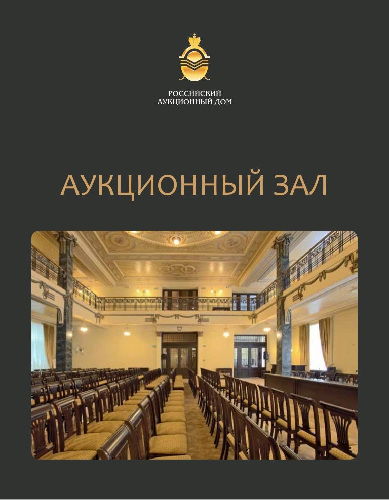 российский аукционный дом электронная торговая площадка. русский аукцион. аукционный дом кристис. рад аукционный дом. российский аукционный дом logo.
