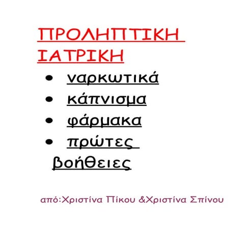 προληπτικη ιατρικη