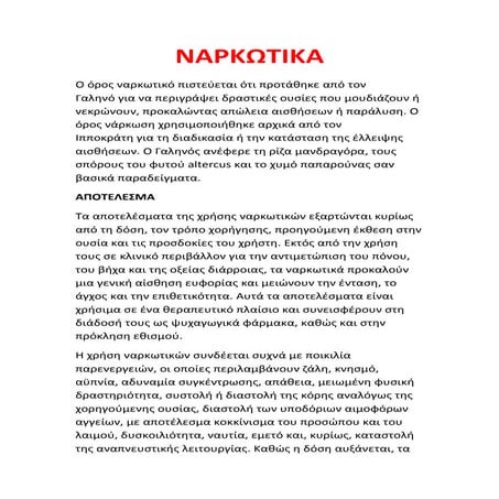 ναρκοτικα ασκηση για το σχολειο