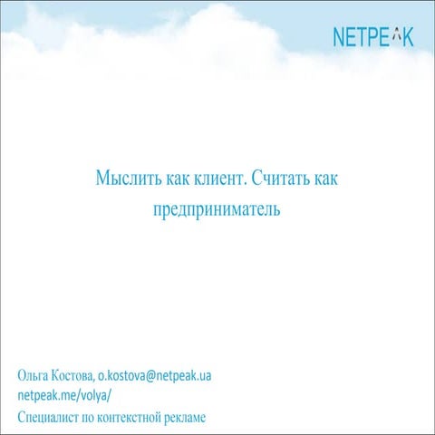 Мыслить как клиент. Считать как предприниматель.