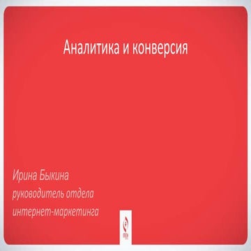 аналитика и конверсия