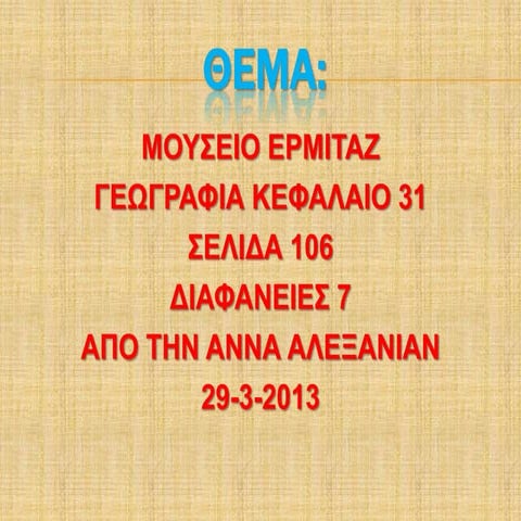 Μουσειο Ερμιταζ