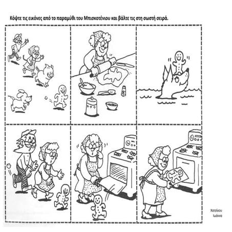 μπισκοτενιος   βάζω σε σωστή σειρα τα γεγονότα