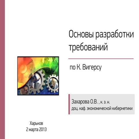 Основы разработки требований по К.Вигерсу