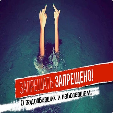 Запрещено запрещать