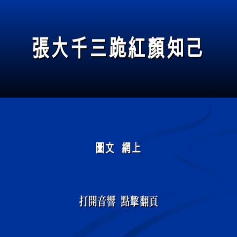 張大千三跪紅顏知己