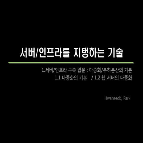 서버인프라 구축 입문 basis of composing server and infra