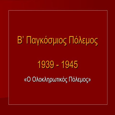 β΄ παγκόσμιος πόλεμος