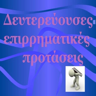 δευτερεύουσες επιρρηματικές