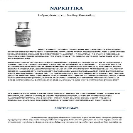 ναρκωτικα