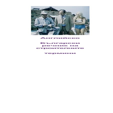 много кратък английско български строителен речник