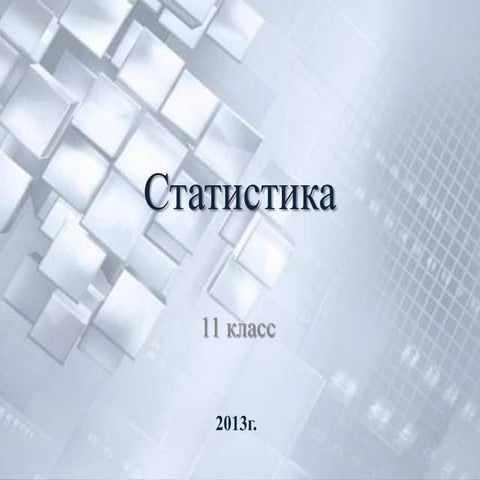 статистика