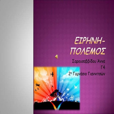 ειρηνη πολεμοσ