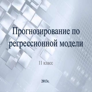 прогнозирование по регрессионной мо...