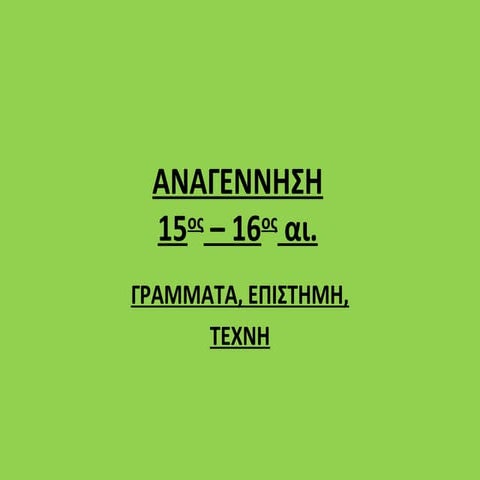 αναγεννηση