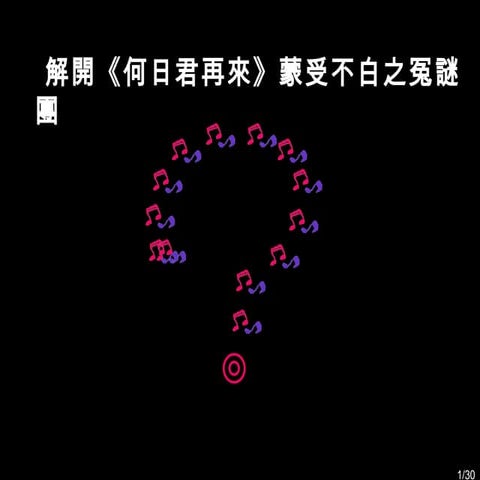 劉雪庵的何日君再來